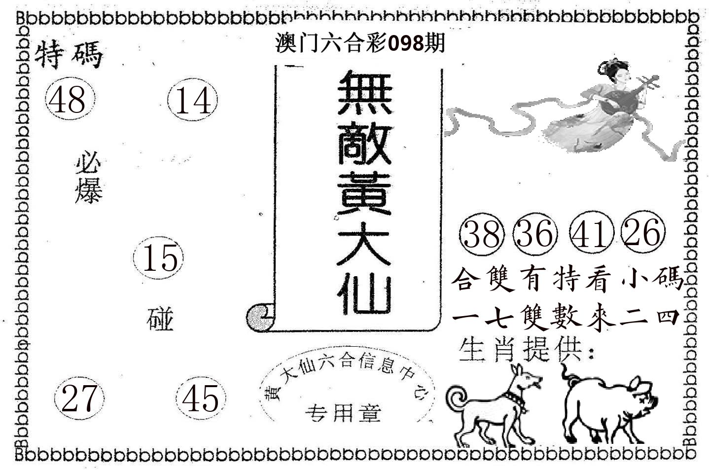 无敌黄大仙 第98期