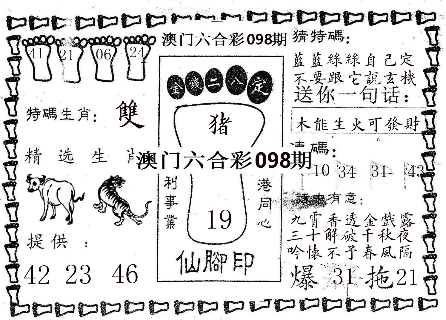 仙脚印 第98期