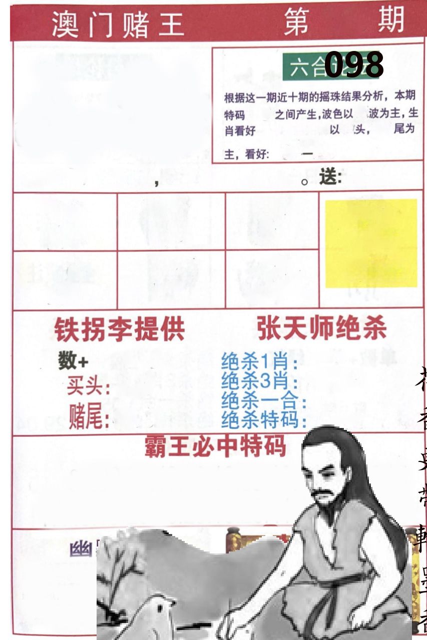 澳门堵王 第98期