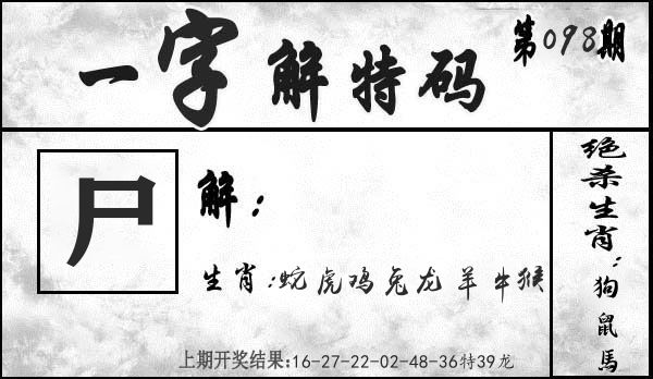 一字解特码 第98期