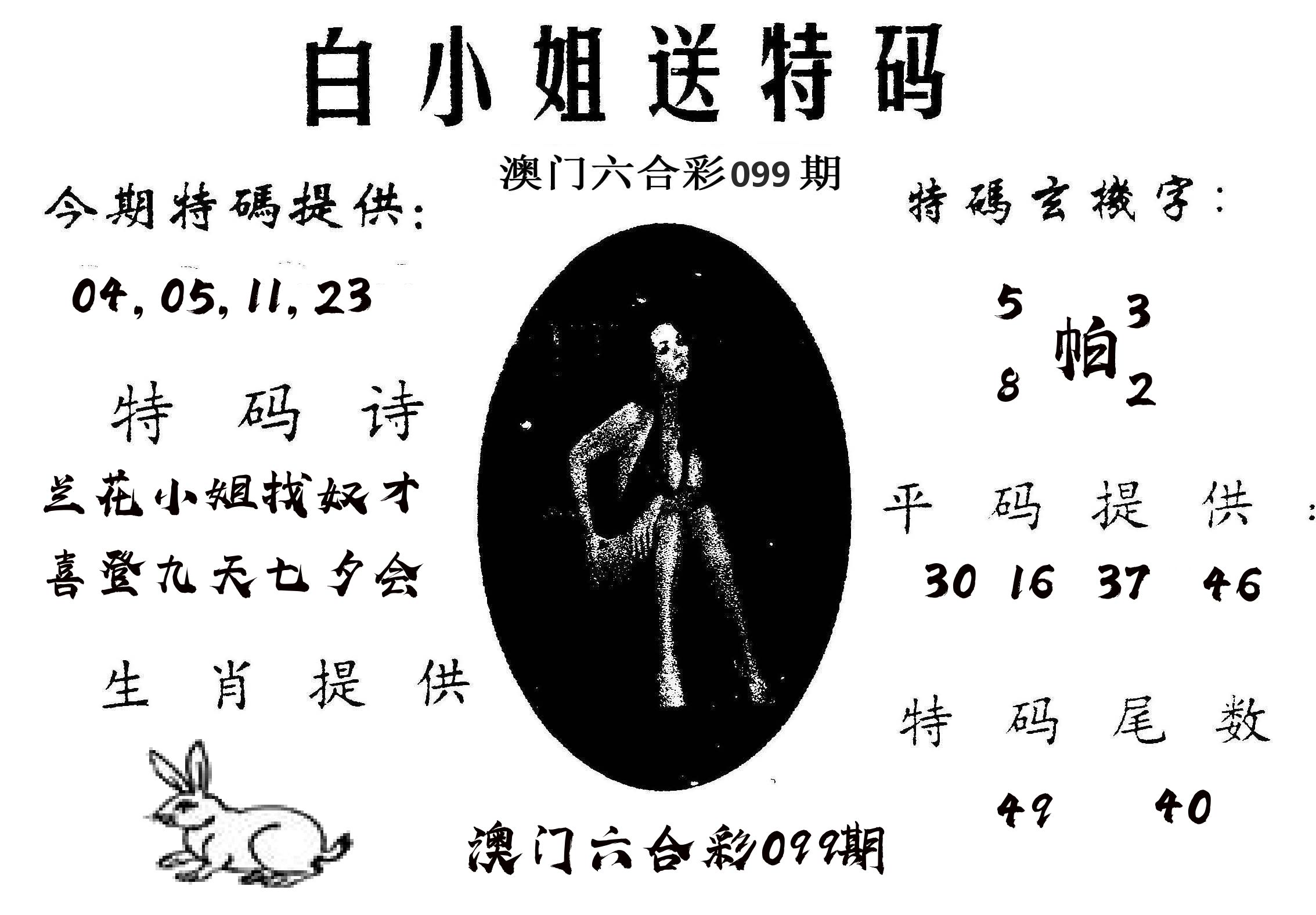 白姐送特 第99期