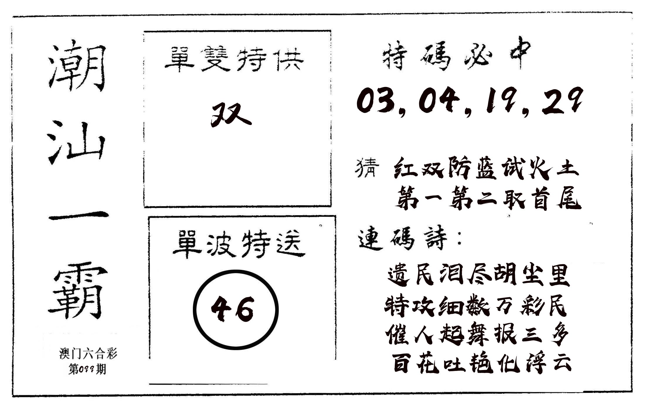 潮汕一霸A 第99期