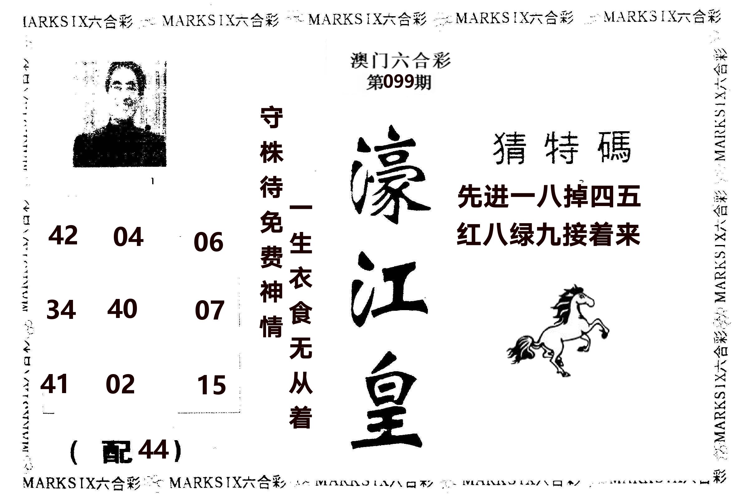 濠江皇 第99期