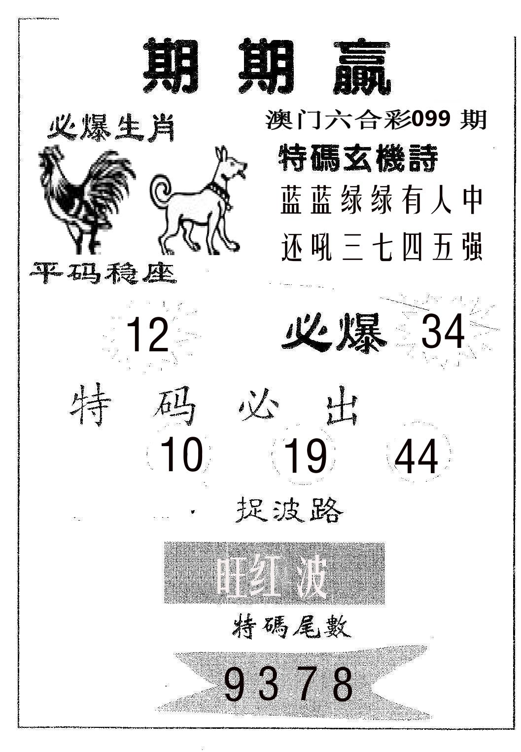 期期赢 第99期