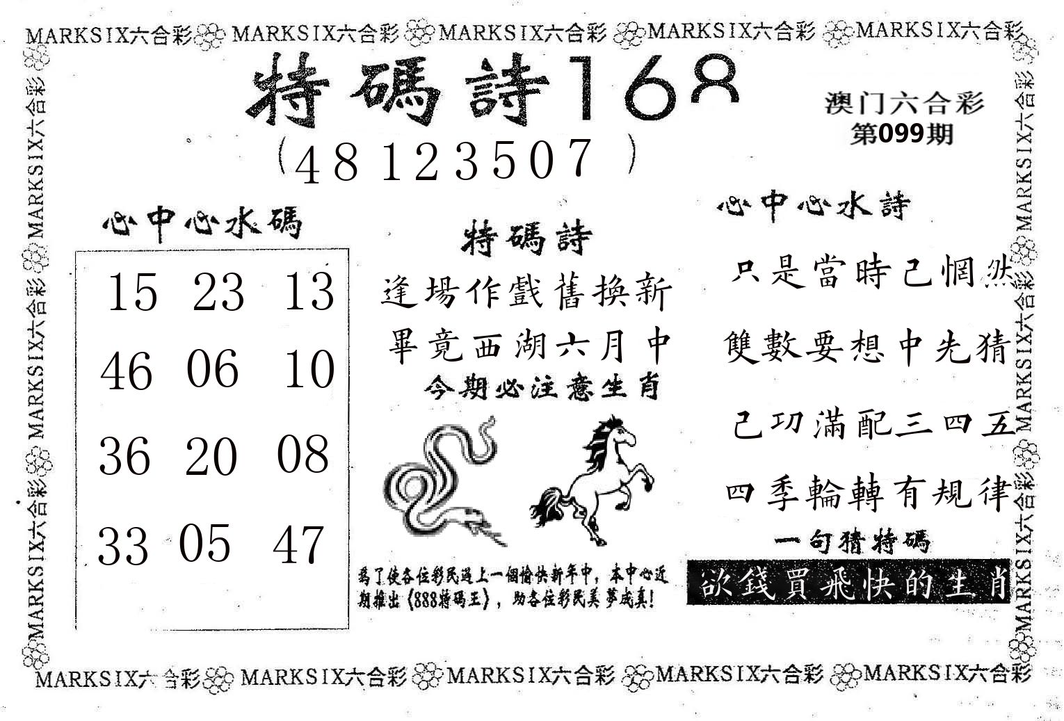 特码诗168 第99期