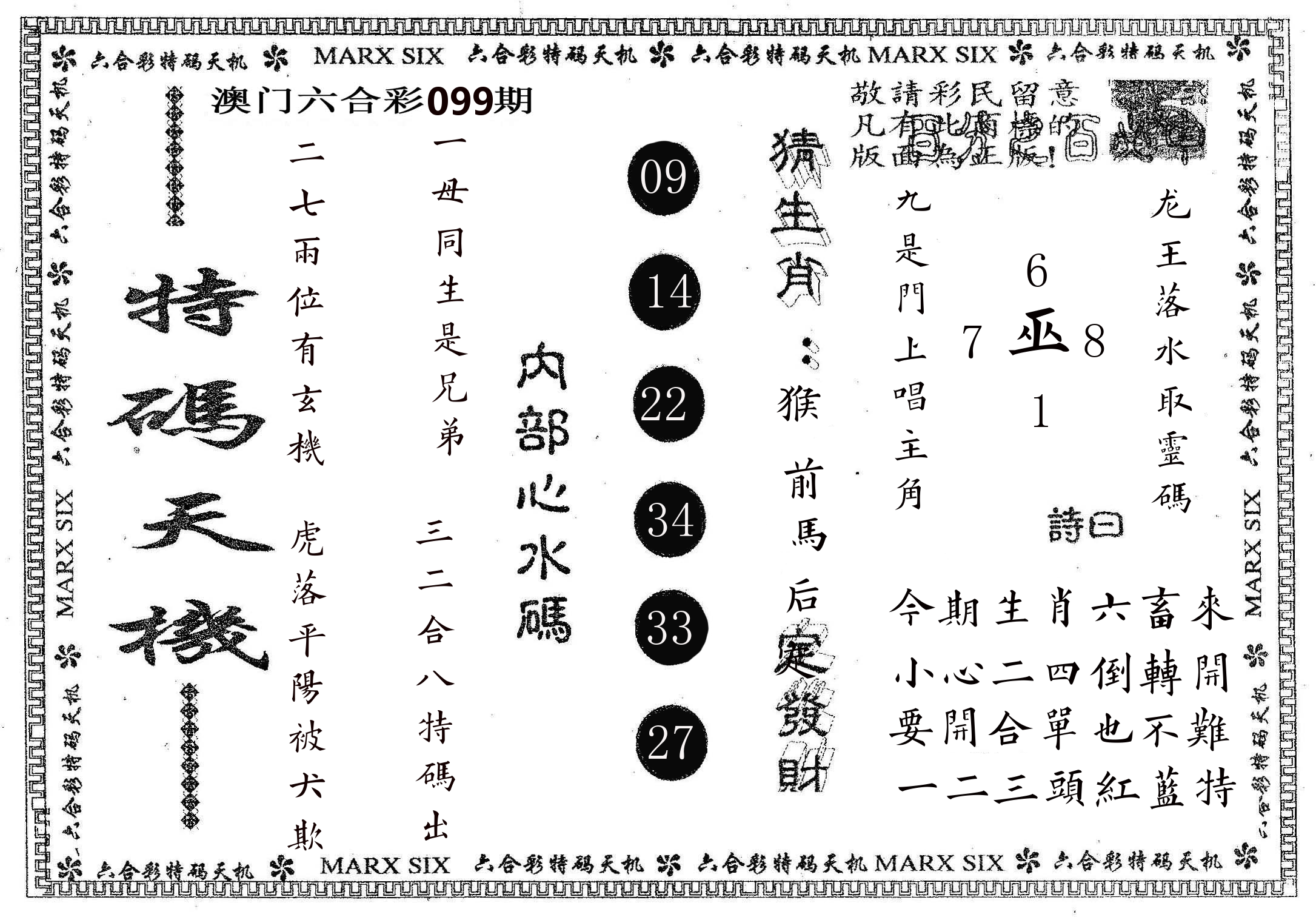 特码天机 第99期
