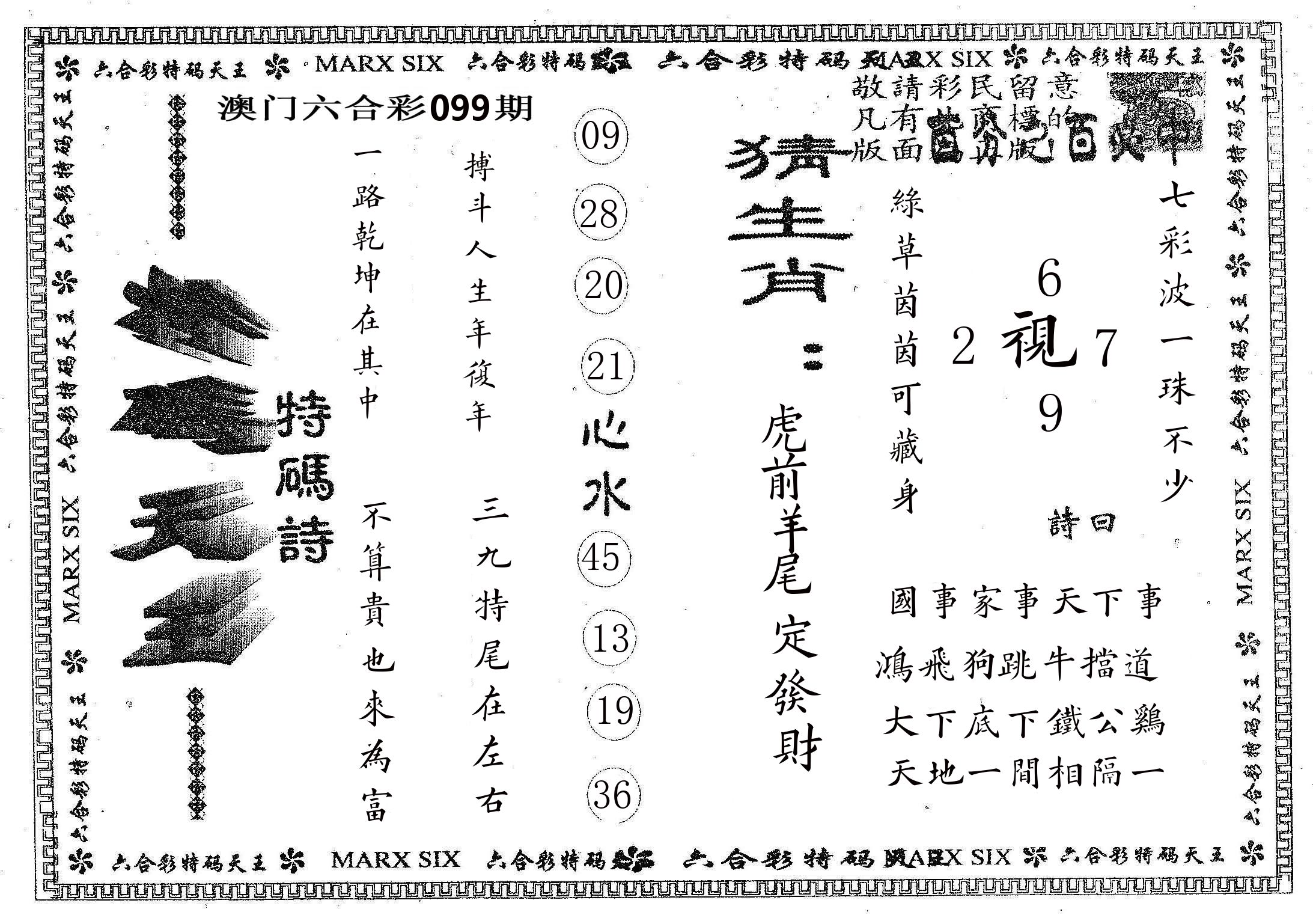 天码天王 第99期