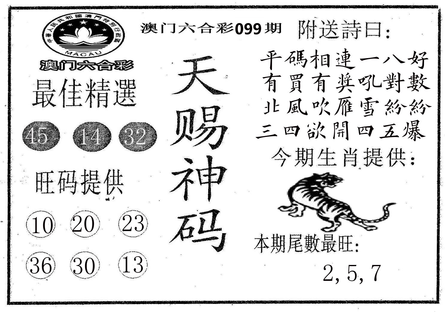 天赐神码 第99期