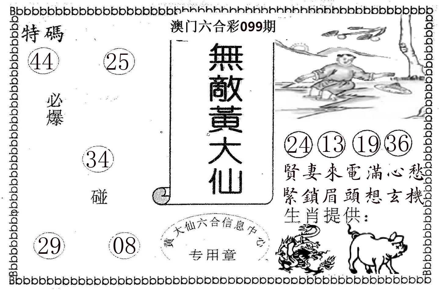 无敌黄大仙 第99期