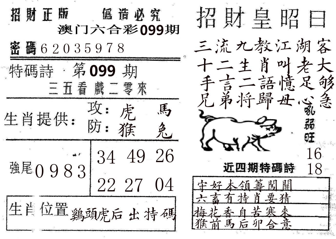 招财皇 第99期