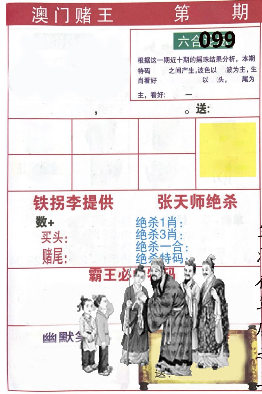 澳门堵王 第99期