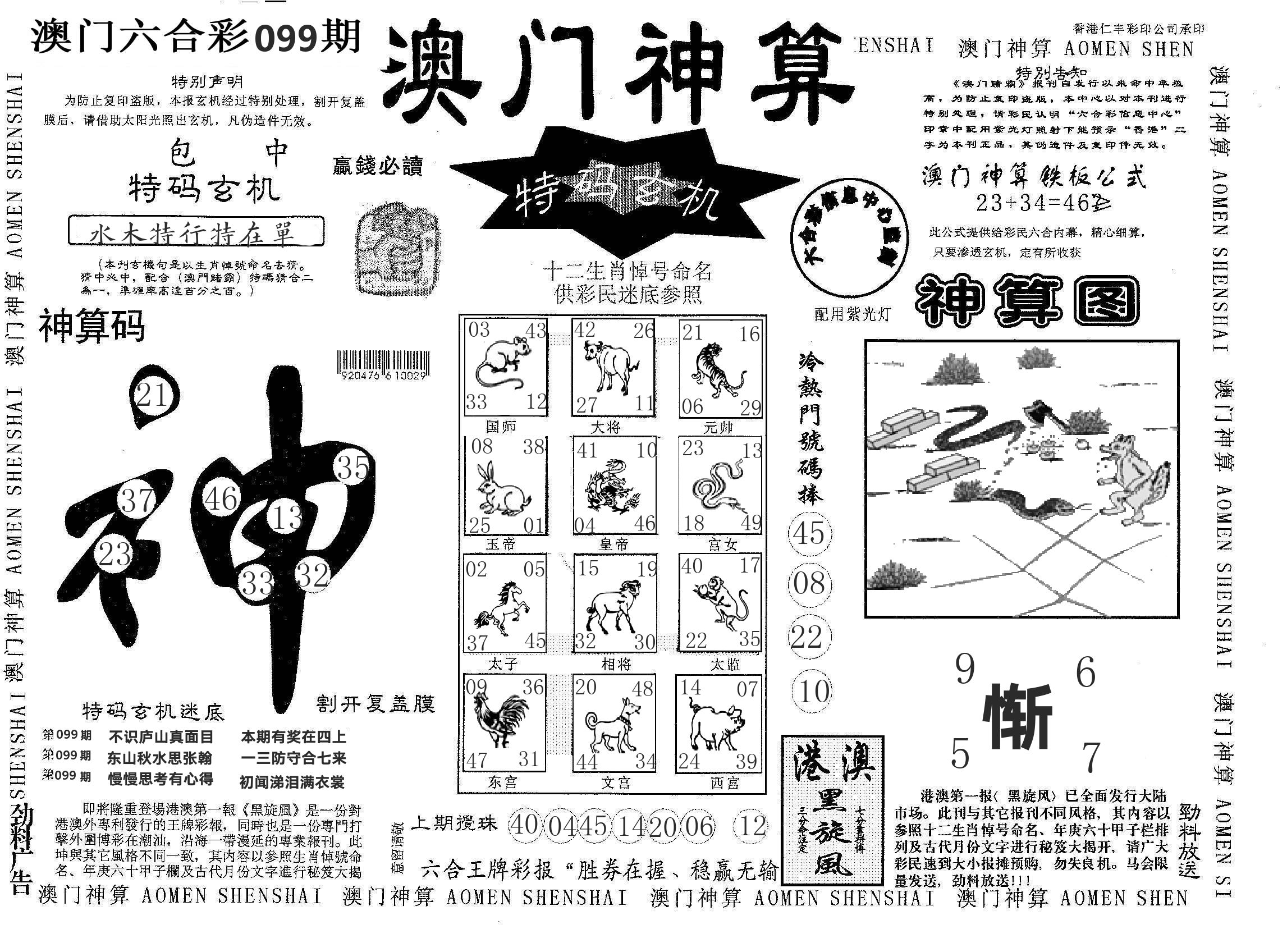 澳门神算 第99期