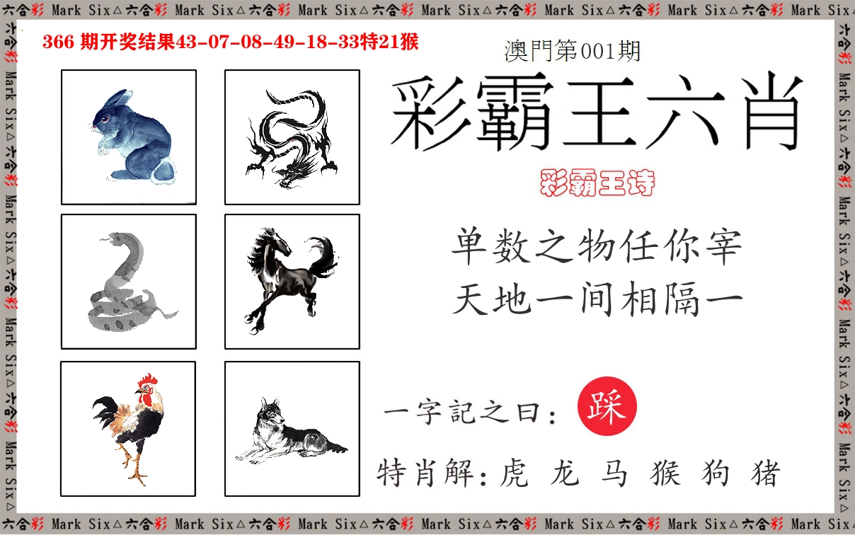 彩霸王六肖 第1期