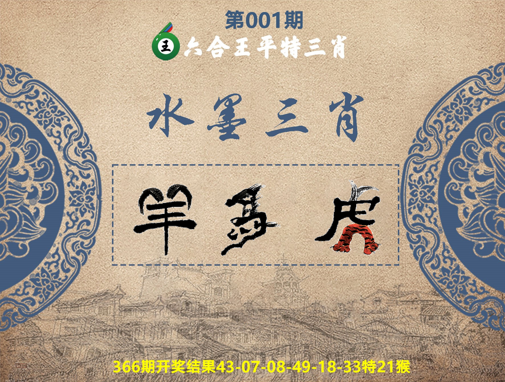 六合王水墨三肖 第1期