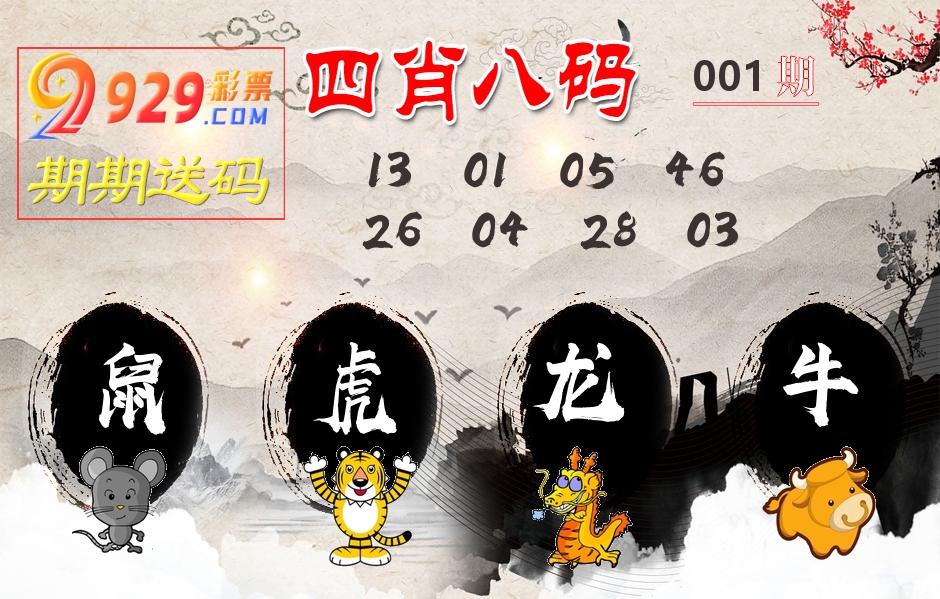 四肖八码期期送 第1期