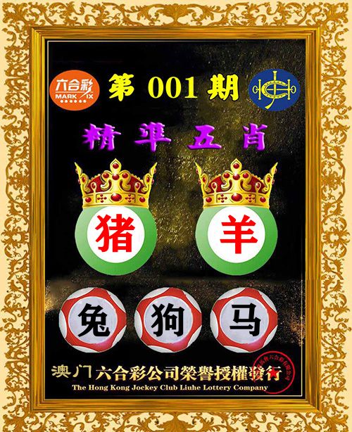 精准五肖 第1期