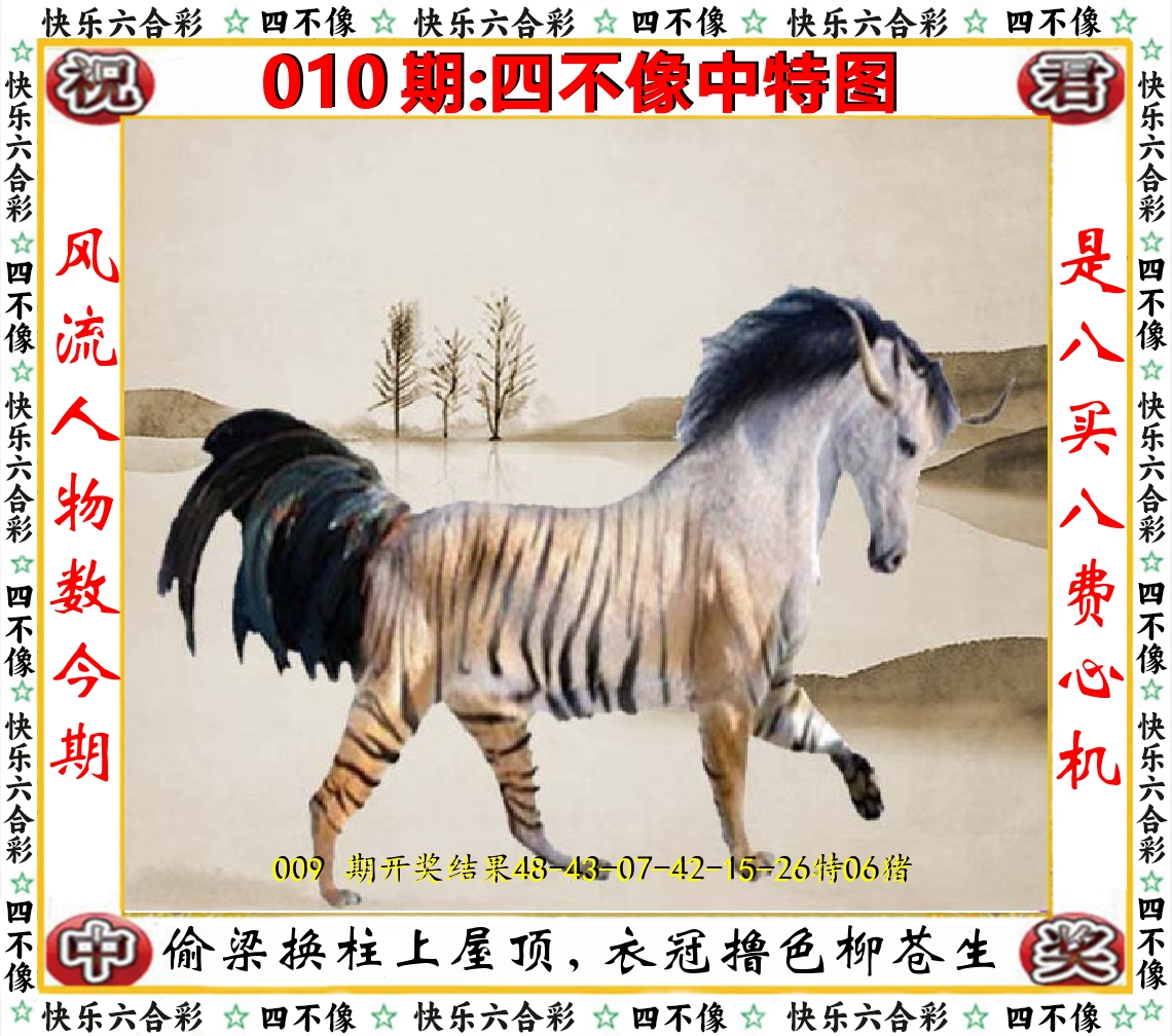 四不像中特图 第10期
