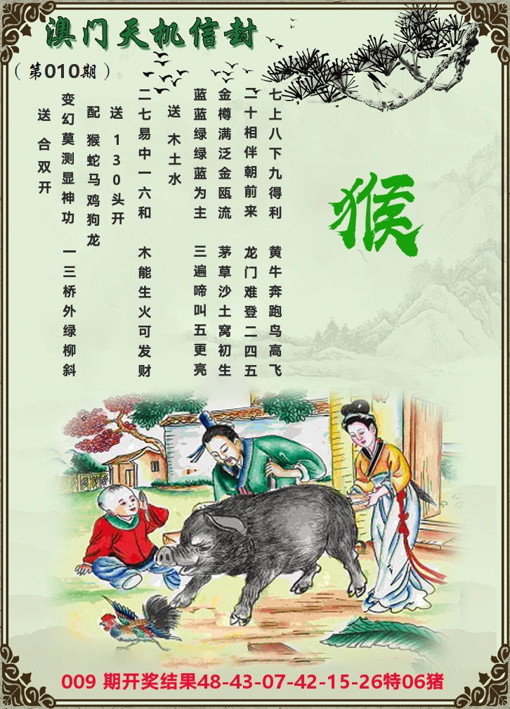 天机信封 第10期