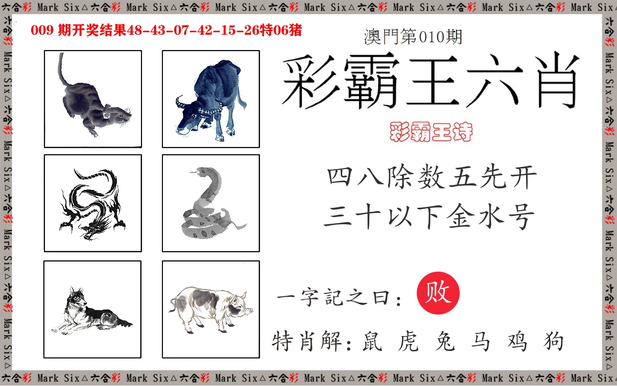 彩霸王六肖 第10期