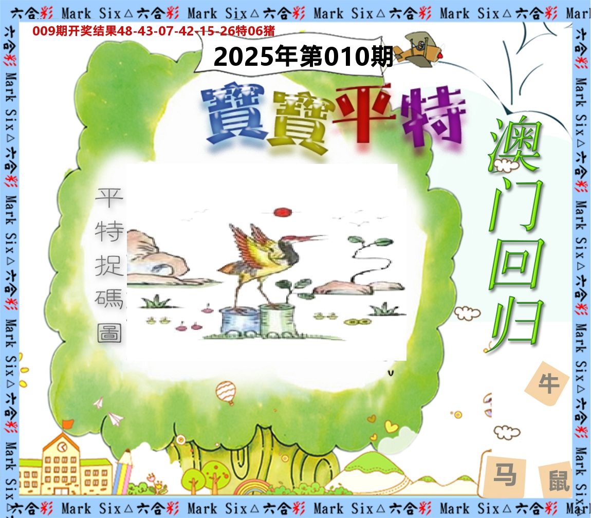 宝宝平特 第10期