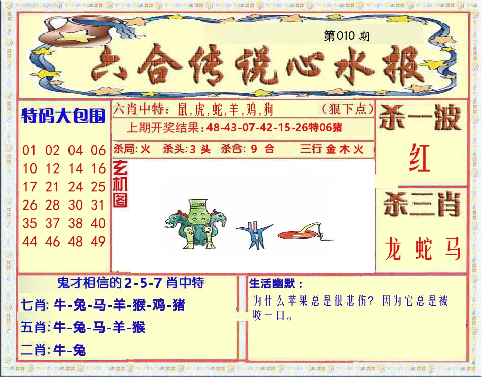 六合传说心水报 第10期