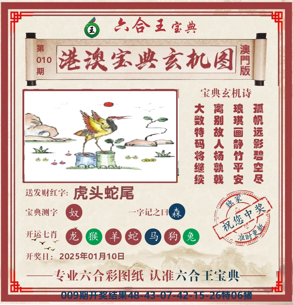 六合王宝典玄机 第10期