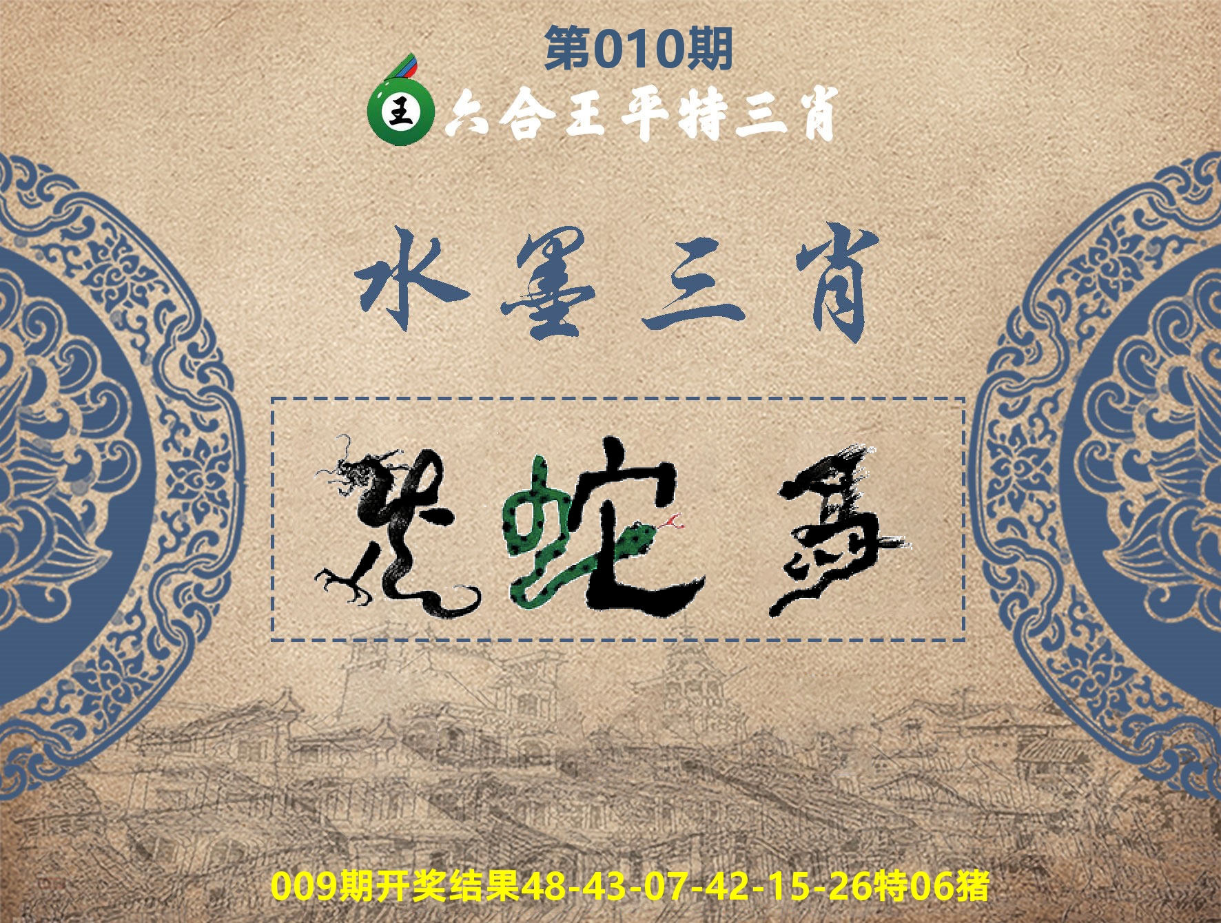 六合王水墨三肖 第10期