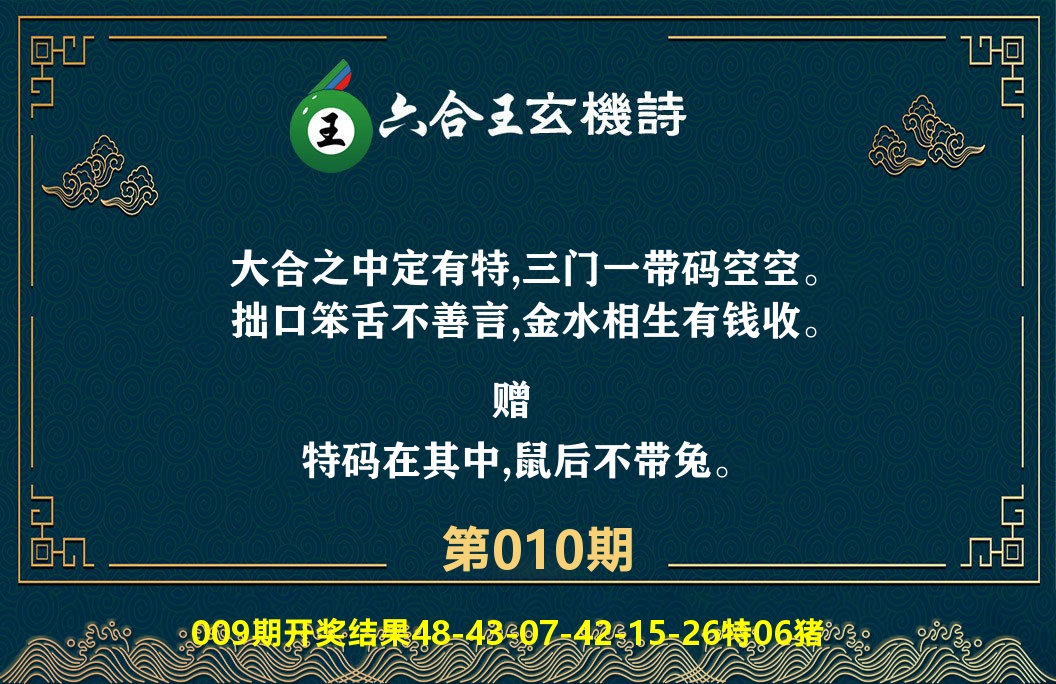 六合王玄机诗 第10期
