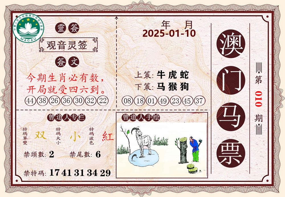 澳门马票 第10期