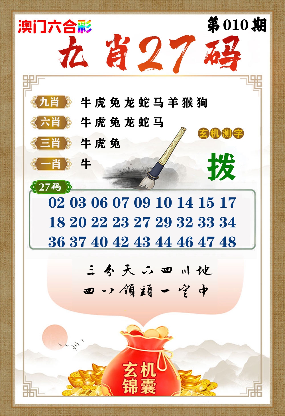 玄机锦囊 第10期