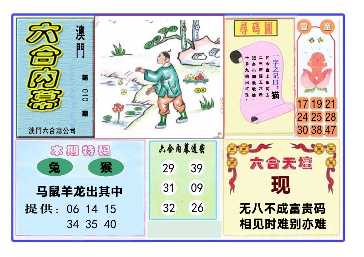 六合内幕 第10期