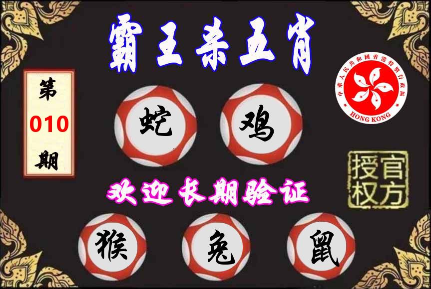 霸王杀肖 第10期