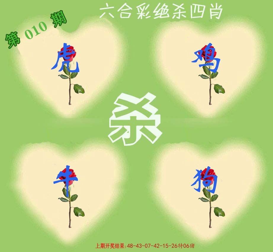 绝杀四肖 第10期