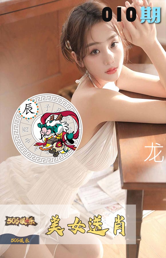 美女送肖 第10期