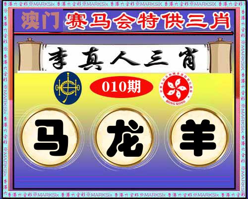 特供三肖 第10期