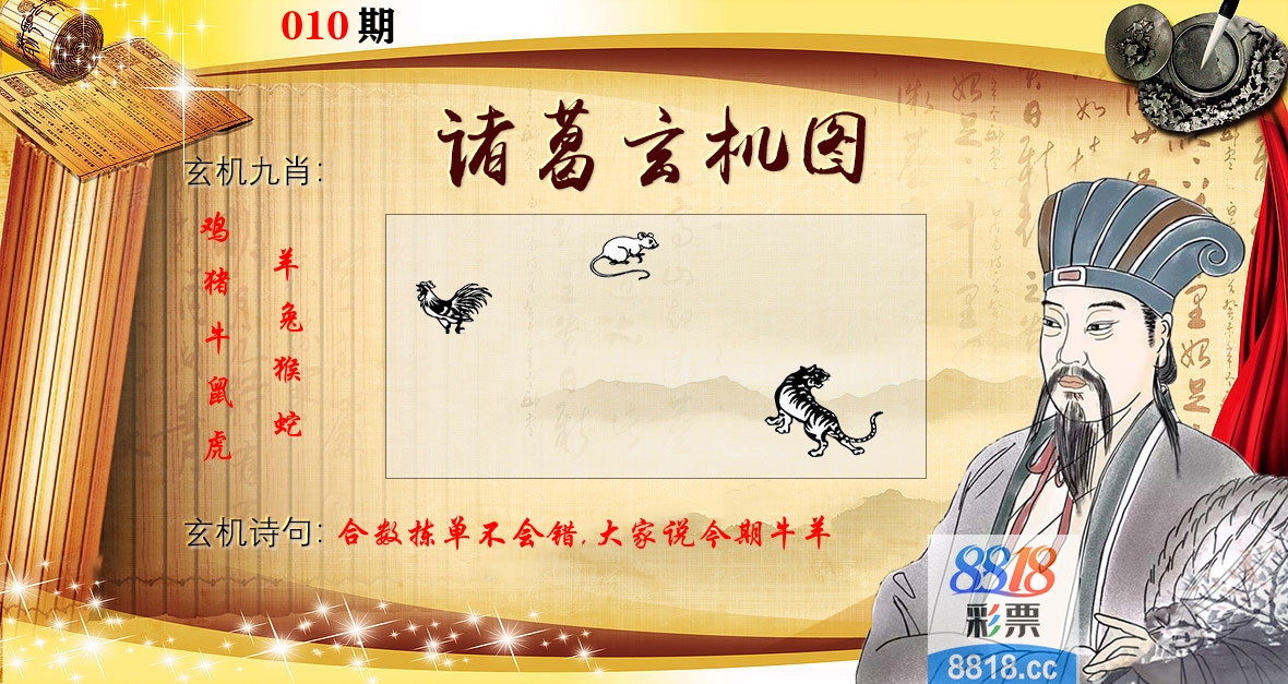 诸葛玄机图 第10期