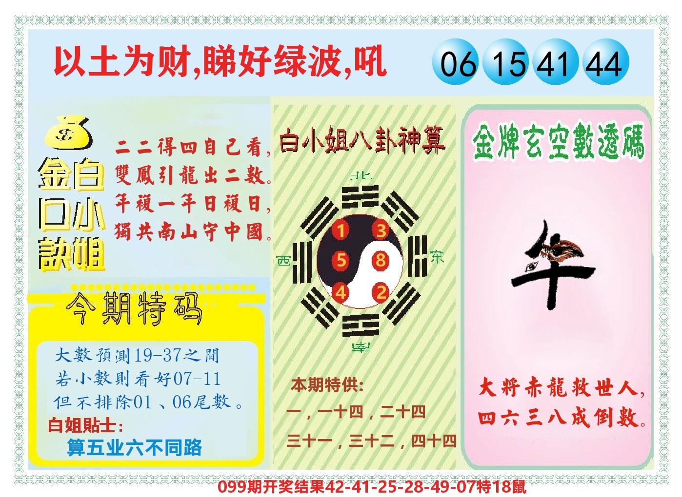 白小姐金口决 第100期