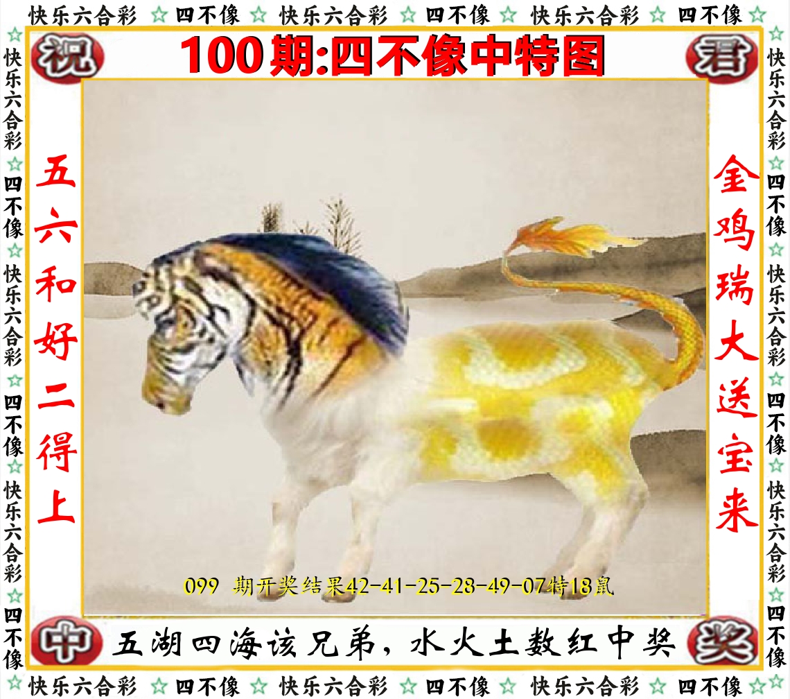四不像中特图 第100期