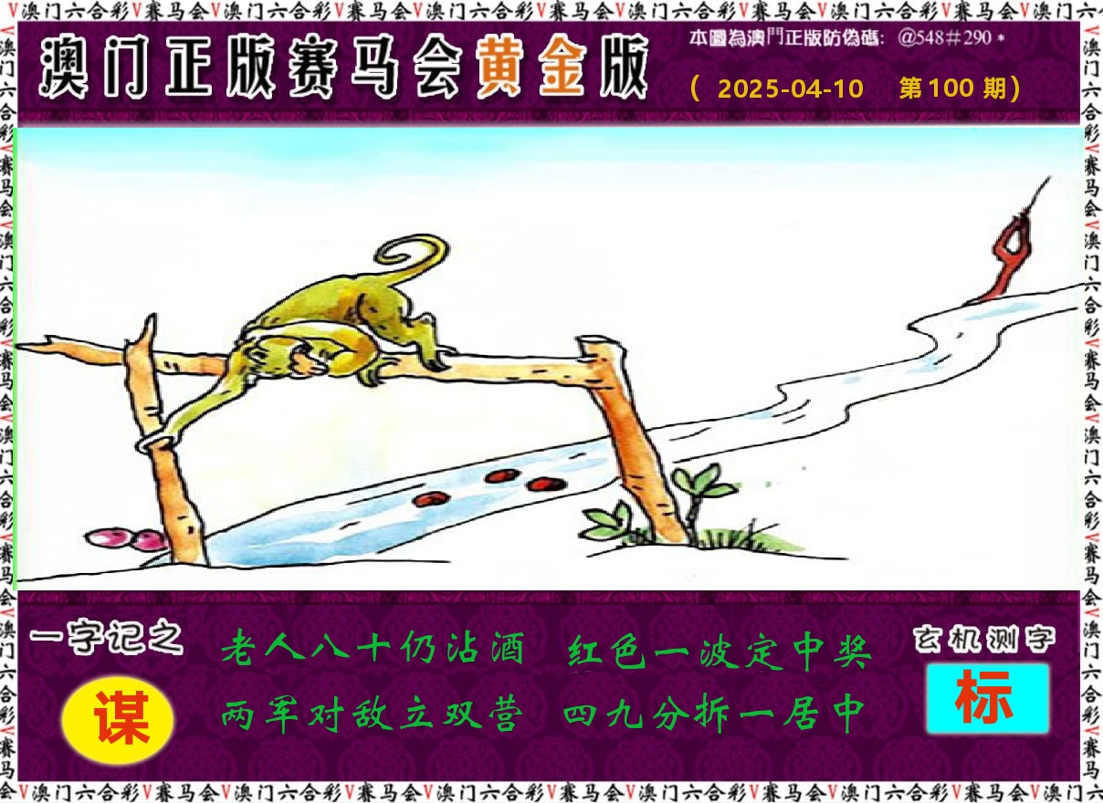 赛马会黄金版 第100期