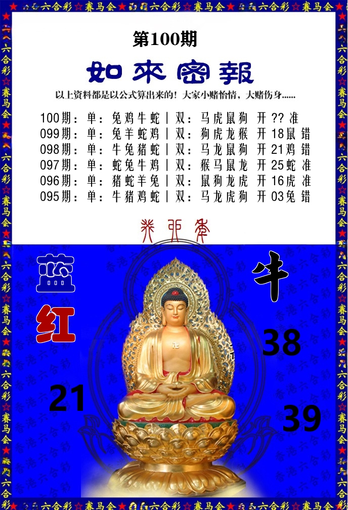 如来密报 第100期