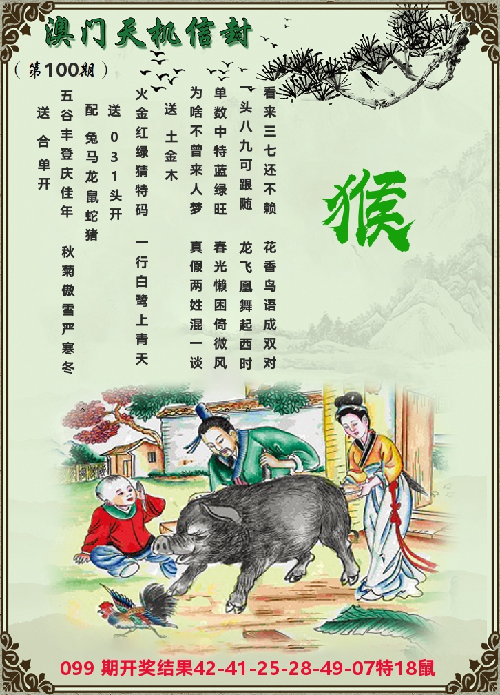 天机信封 第100期