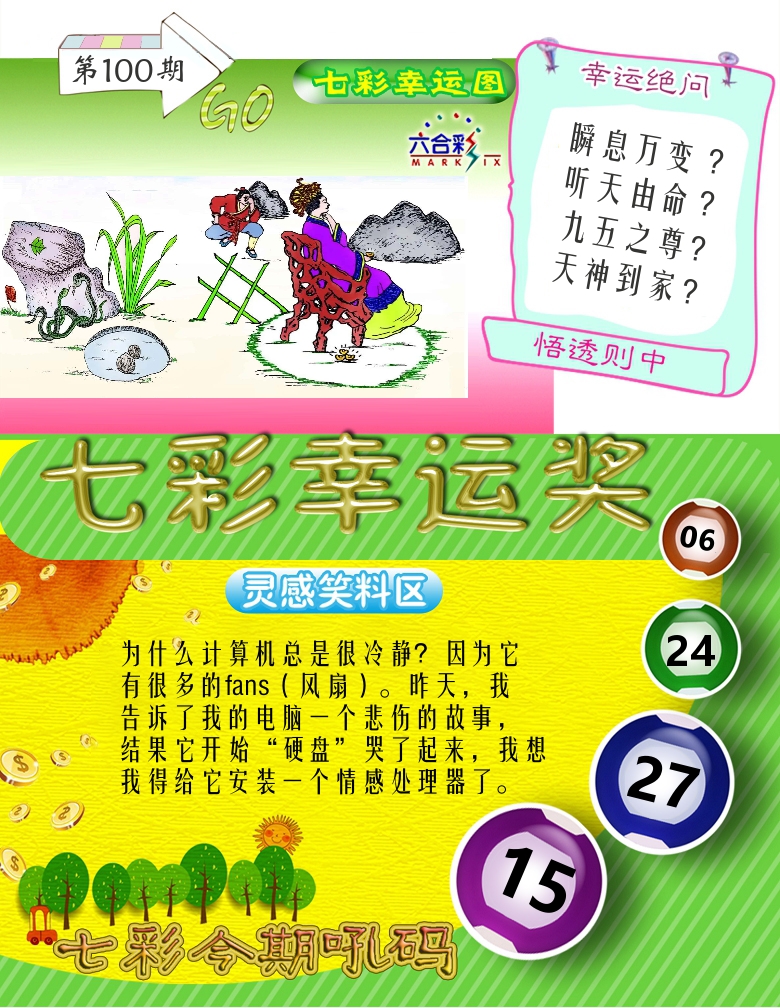 七彩幸运奖 第100期