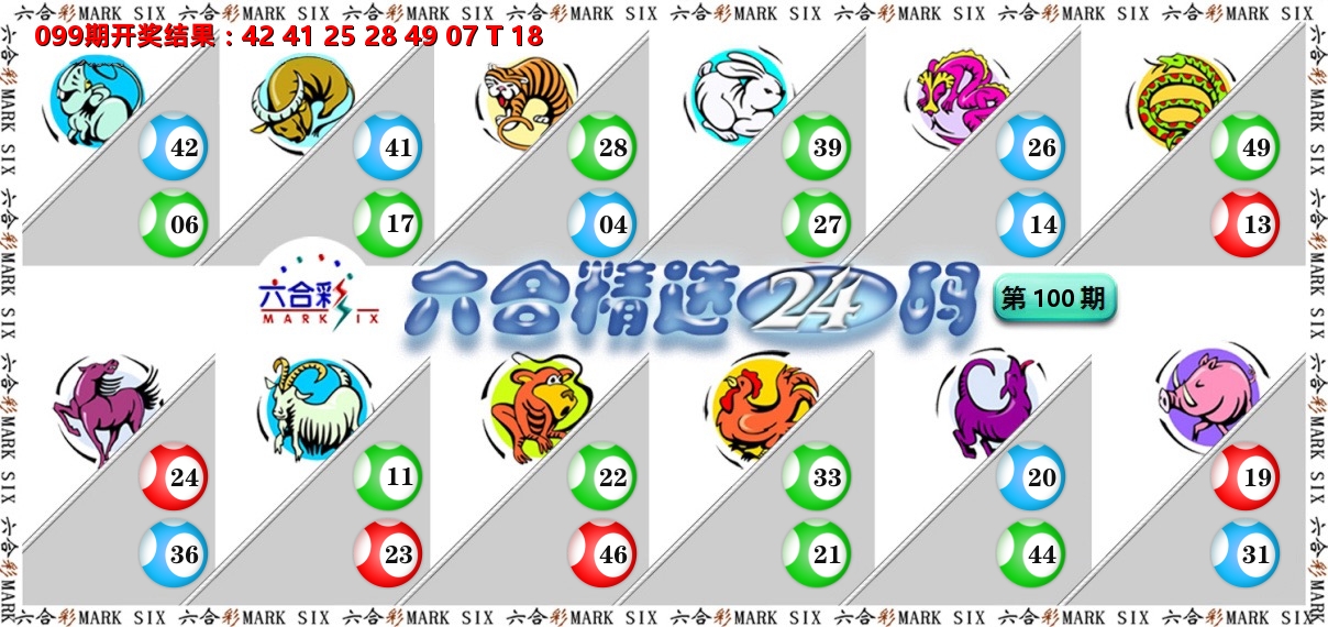 六合精选24码 第100期