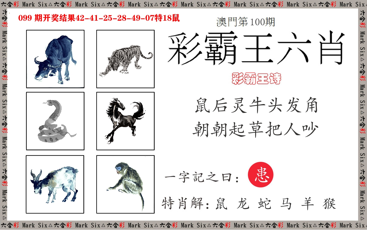 彩霸王六肖 第100期