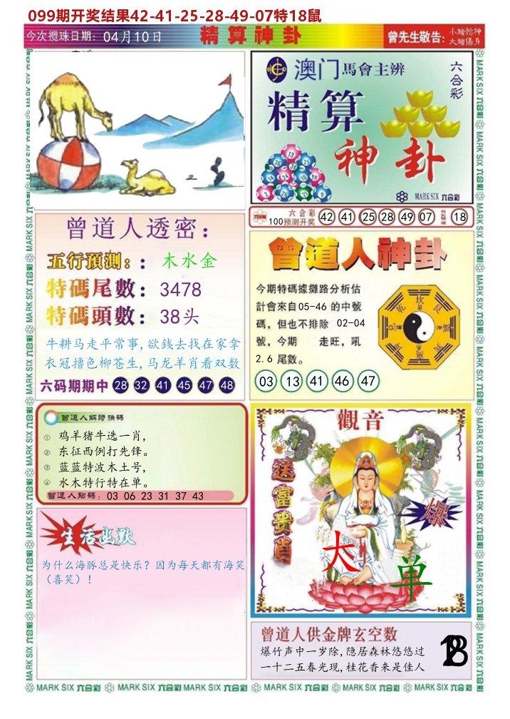 澳门精算神卦 第100期