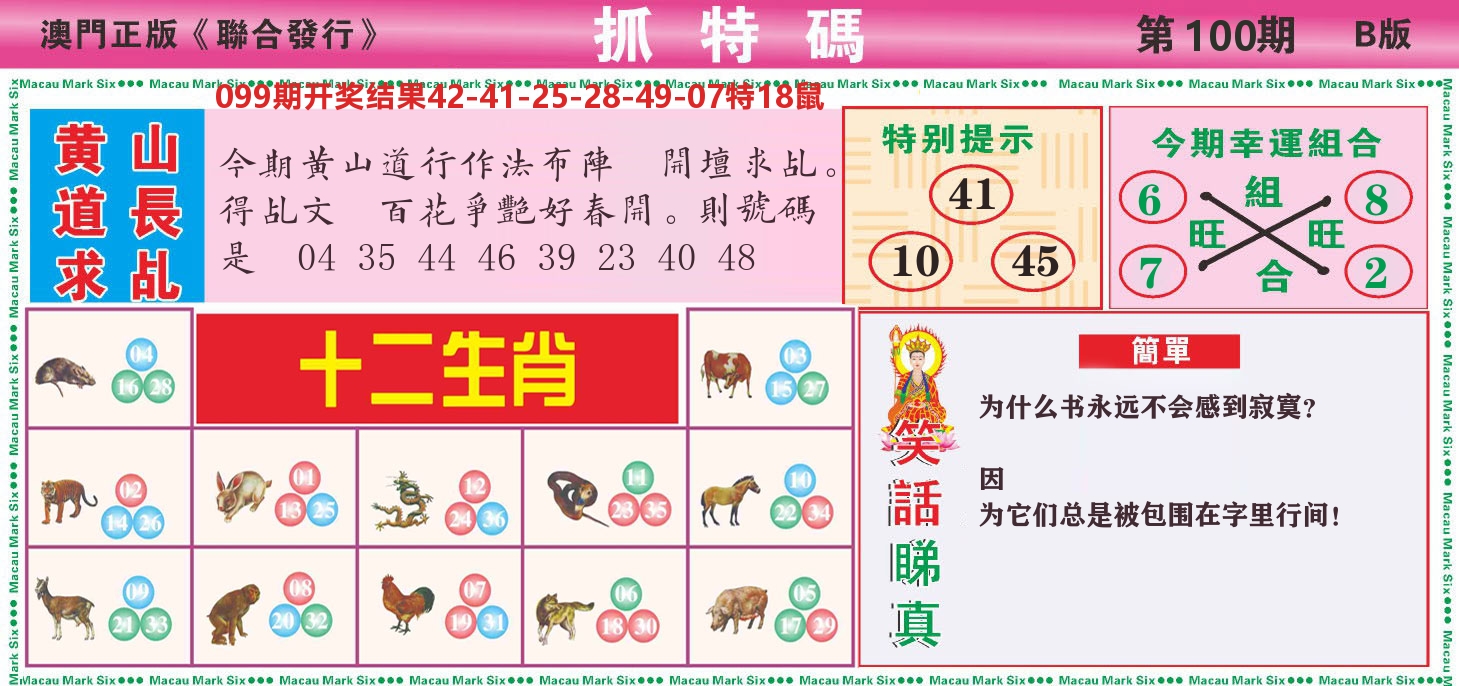 澳门抓特码B 第100期