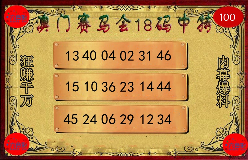 赛马会18码 第100期