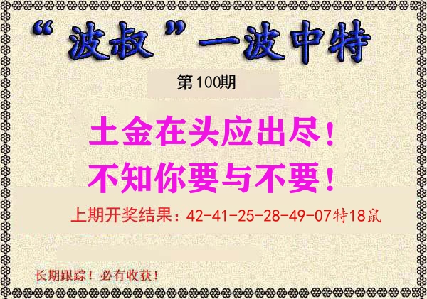 波叔中特 第100期