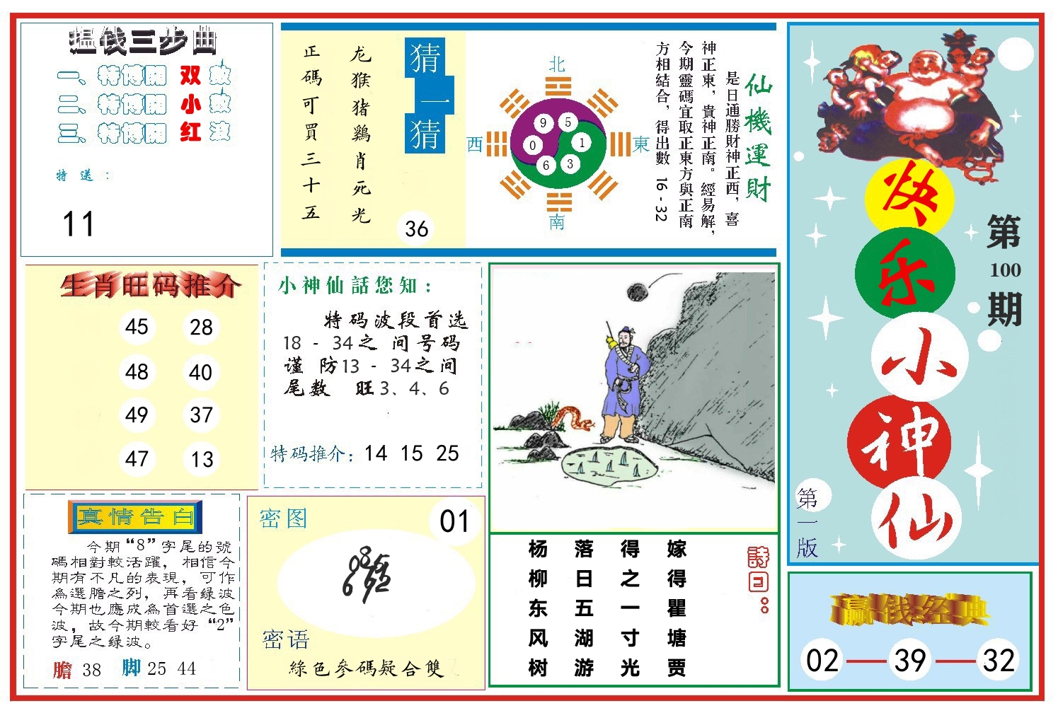 快乐小神仙 第100期