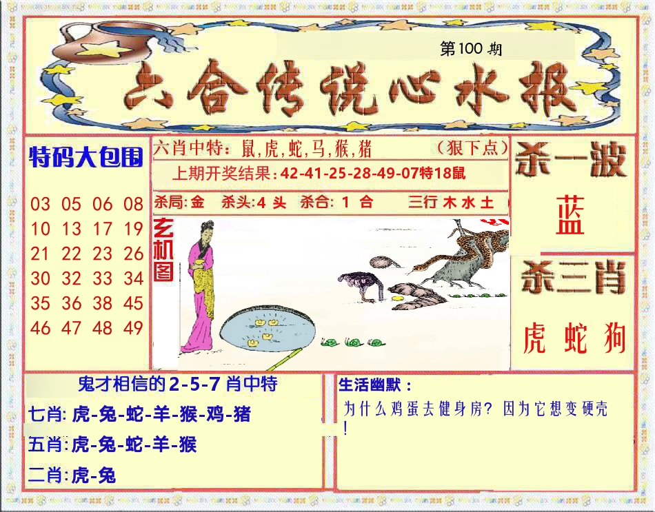 六合传说心水报 第100期